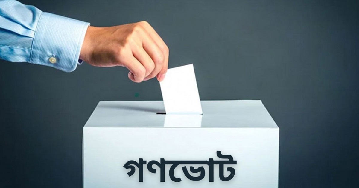 গণভোট অধ্যাদেশ জারি করে গেজেট প্রকাশ