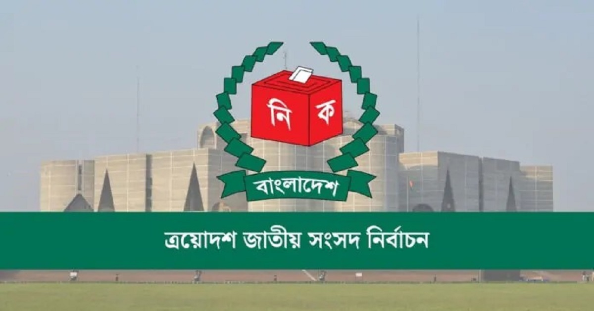 জাতীয় নির্বাচনের কার্যক্রম স্থগিত চেয়ে রিট