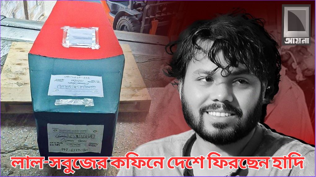 ঢাকায় পৌঁছেছে ওসমান হাদির মরদেহ