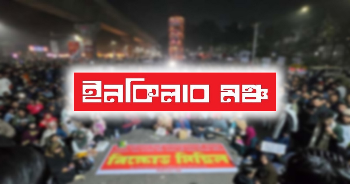 ৮ বিভাগে অবরোধের ডাক ইনকিলাব মঞ্চের