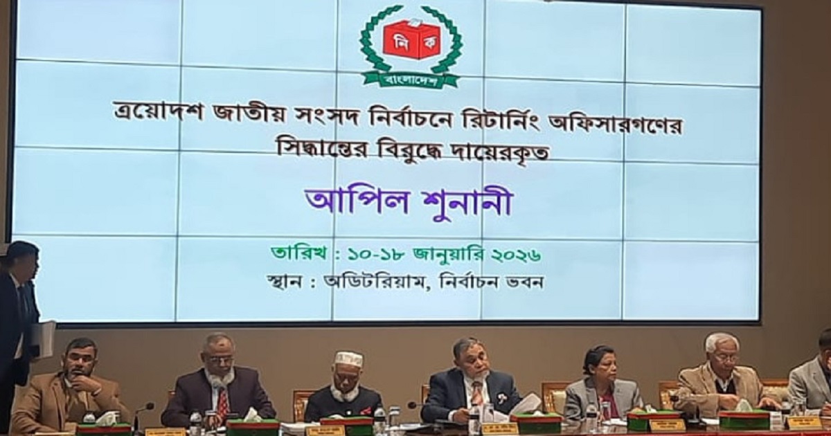 ইসিতে ৩২ মিনিটেই ১২ প্রার্থীর আপিল নিষ্পত্তি