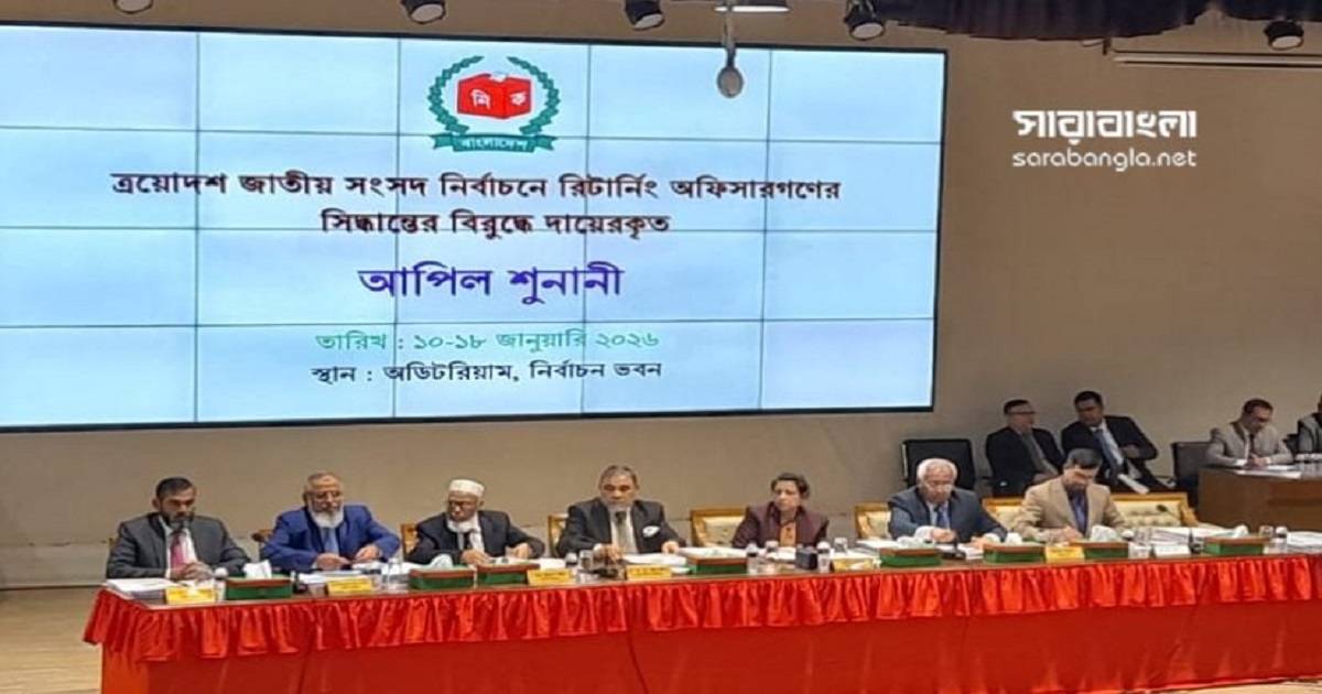 ইসিতে ৬ষ্ঠ দিনের আপিল শুনানি চলছে