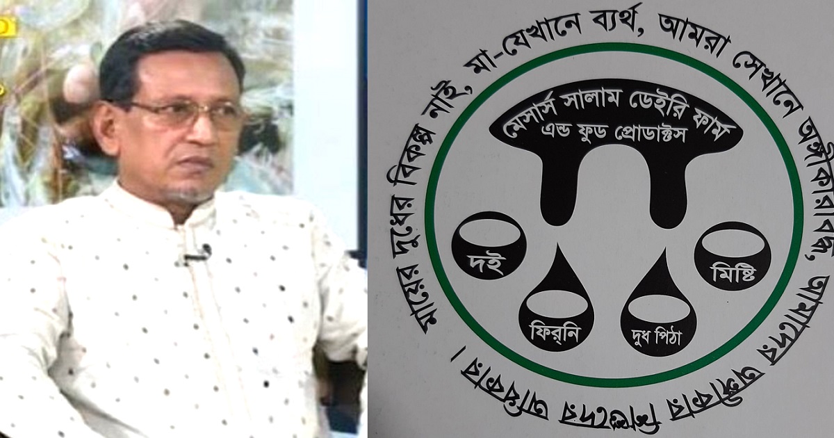 খাবারে বিষাক্ত কেমিক্যাল:  সালাম ডেইরি মালিকের বিরুদ্ধে গ্রেফতারি পরোয়ানা