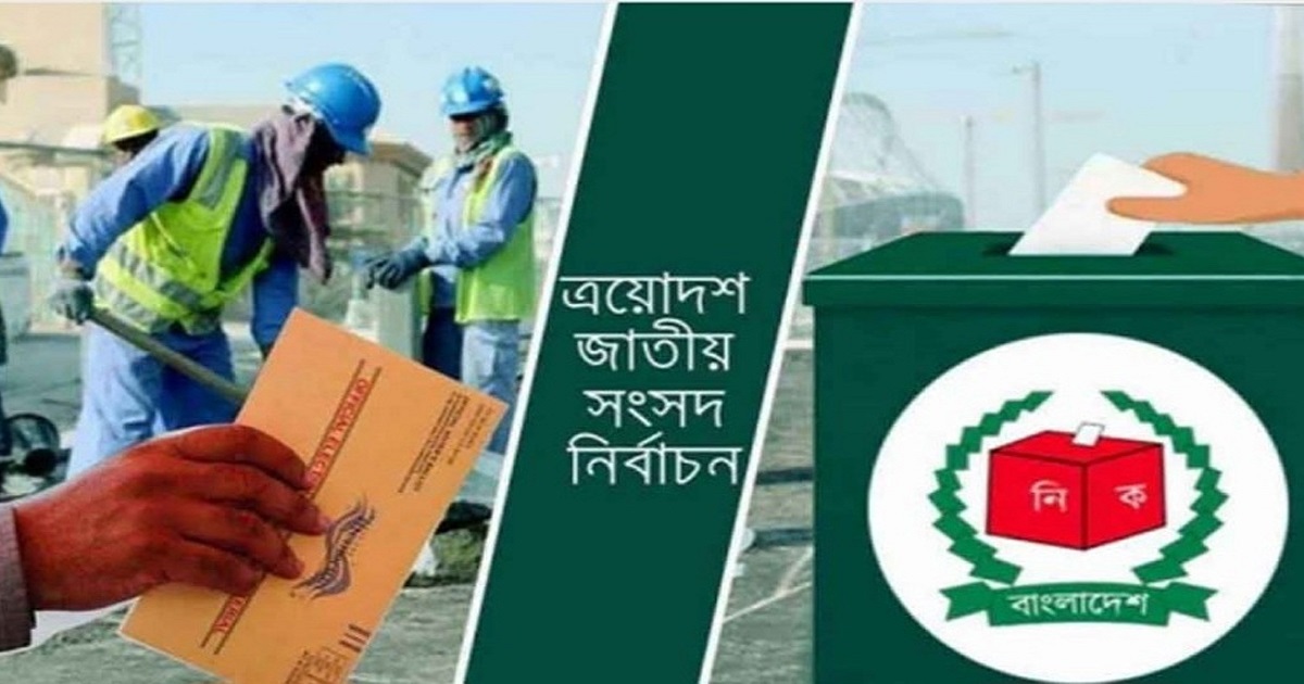৫ ফেব্রুয়ারির মধ্যে না পৌঁছালে বাতিল হতে পারে প্রবাসীদের ভোট: ইসি
