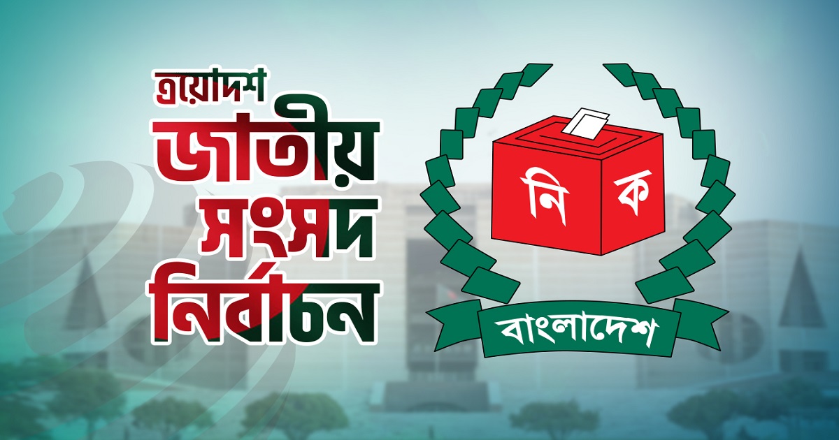 ৬ দেশ নির্বাচনে পর্যবেক্ষক পাঠাচ্ছে না বাংলাদেশে