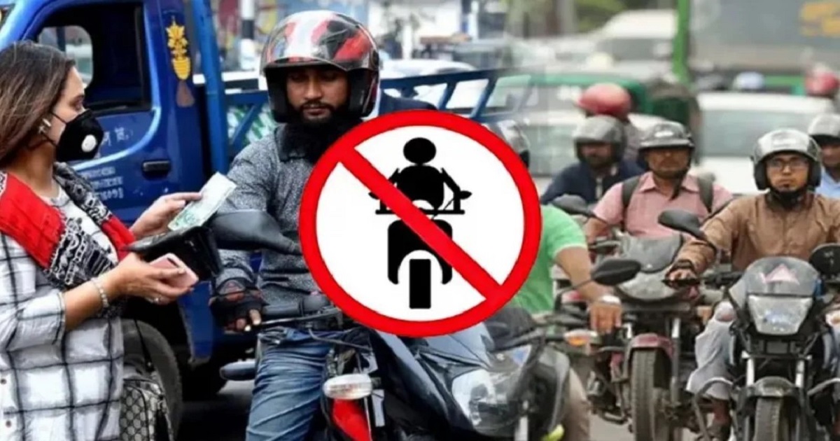আজও মোটরসাইকেল চলাচলে নিষেধাজ্ঞা