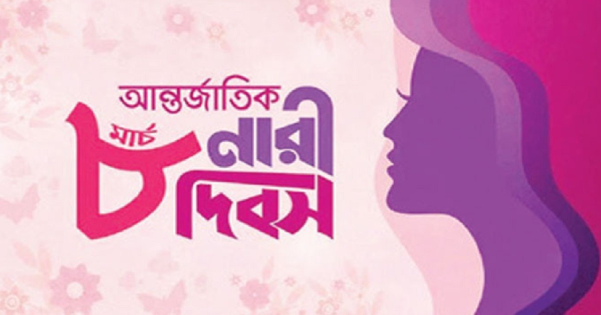 আন্তর্জাতিক নারী দিবস আজ