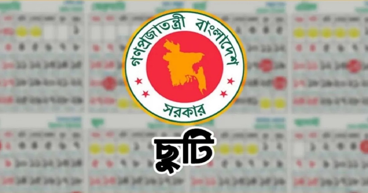 আবারও ৩ দিনের ছুটি সরকারি চাকরিজীবীদের