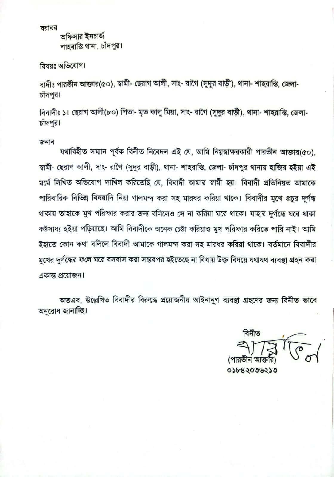 ‎চাঁদপুরে স্বামীর মুখের দুর্গন্ধে অতিষ্ঠ স্ত্রী, থানায় অভিযোগ