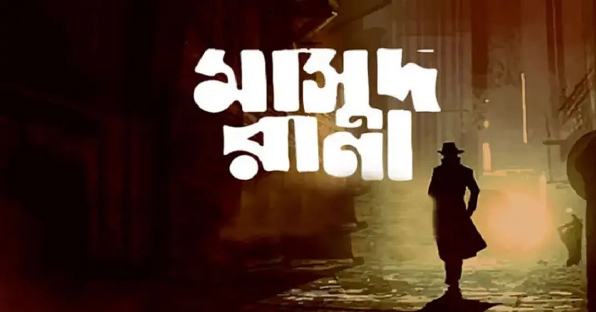 পাঁচ বছরের অনিশ্চয়তা কাটিয়ে‘মাসুদ রানা’প্রেক্ষাগৃহে