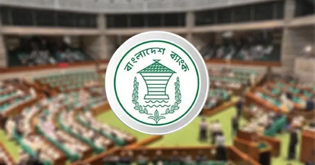 বাংলাদেশ ব্যাংক সংশোধন অধ্যাদেশ বিল পাশ