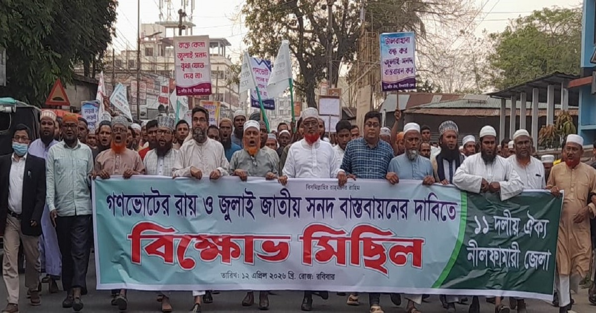 জুলাই সনদ বাস্তবায়নের দাবিতে জামায়াতের বিক্ষোভ ও সমাবেশ