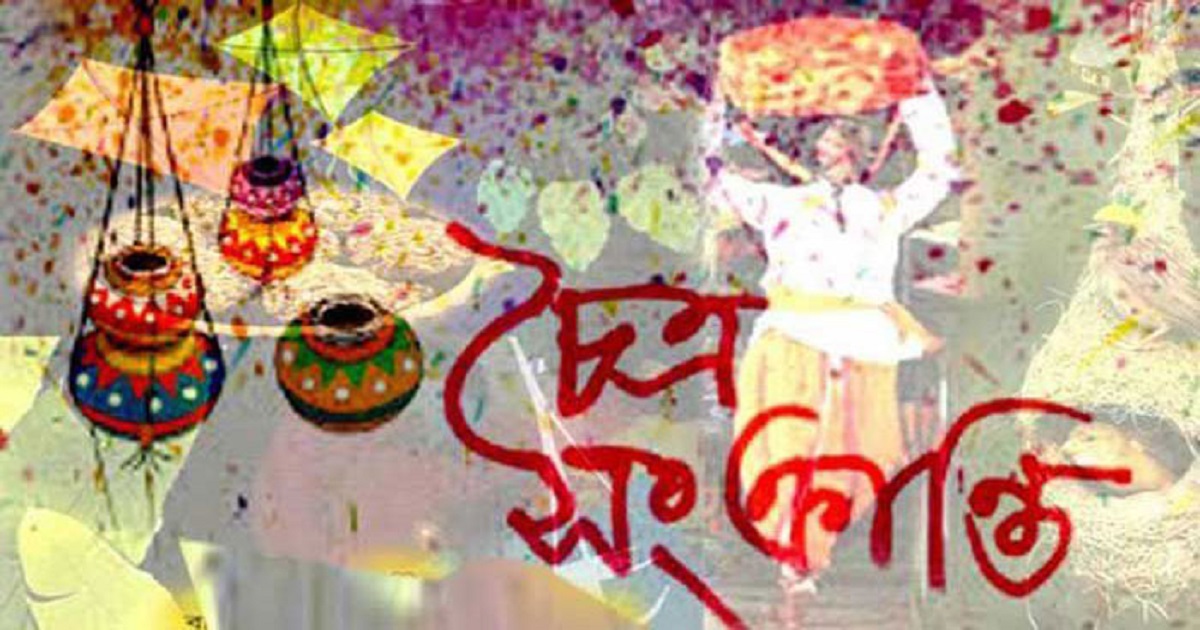 চৈত্র সংক্রান্তি আজ : বিদায়ের আবহে নতুনকে বরণের অপেক্ষায় বাঙালি