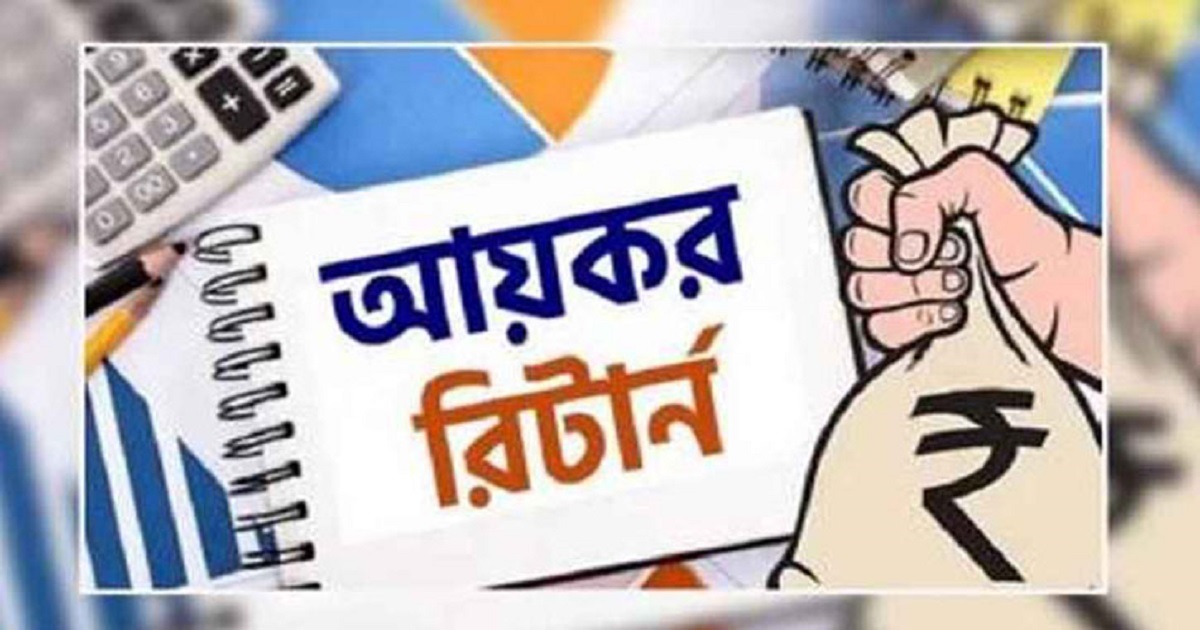 আয়কর রিটার্ন দাখিলের সময়সীমা বাড়লো