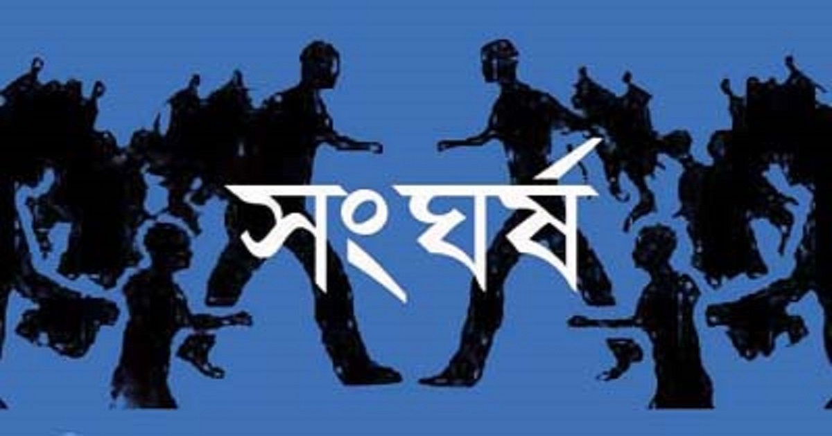 ঝিনাইদহে দুগ্রুপের সংঘর্ষ, নিহত ১