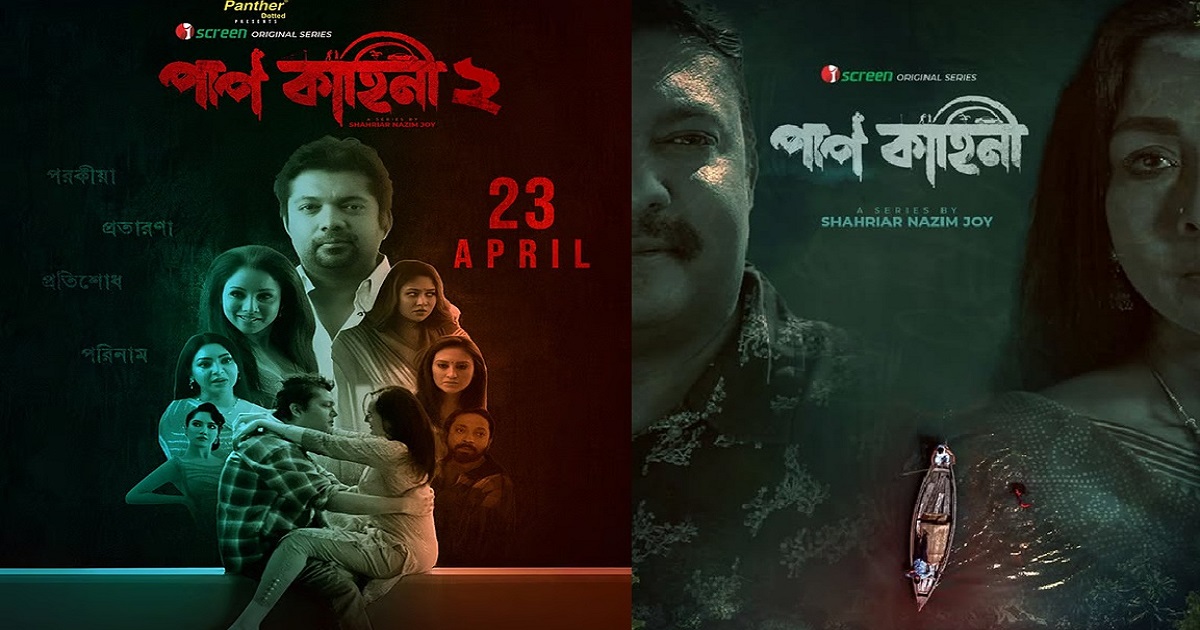 ‘পাপ কাহিনী ২’ আইস্ক্রিনে