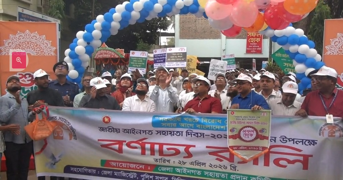 নাটোরে নানা আয়োজনে জাতীয় আইনগত সহায়তা দিবস পালিত