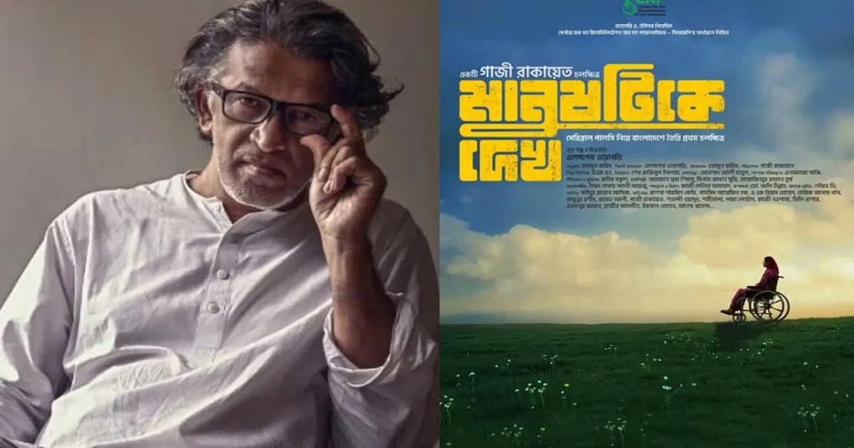 মে দিবসে প্রেক্ষাগৃহে ‘মানুষটিকে দেখ’