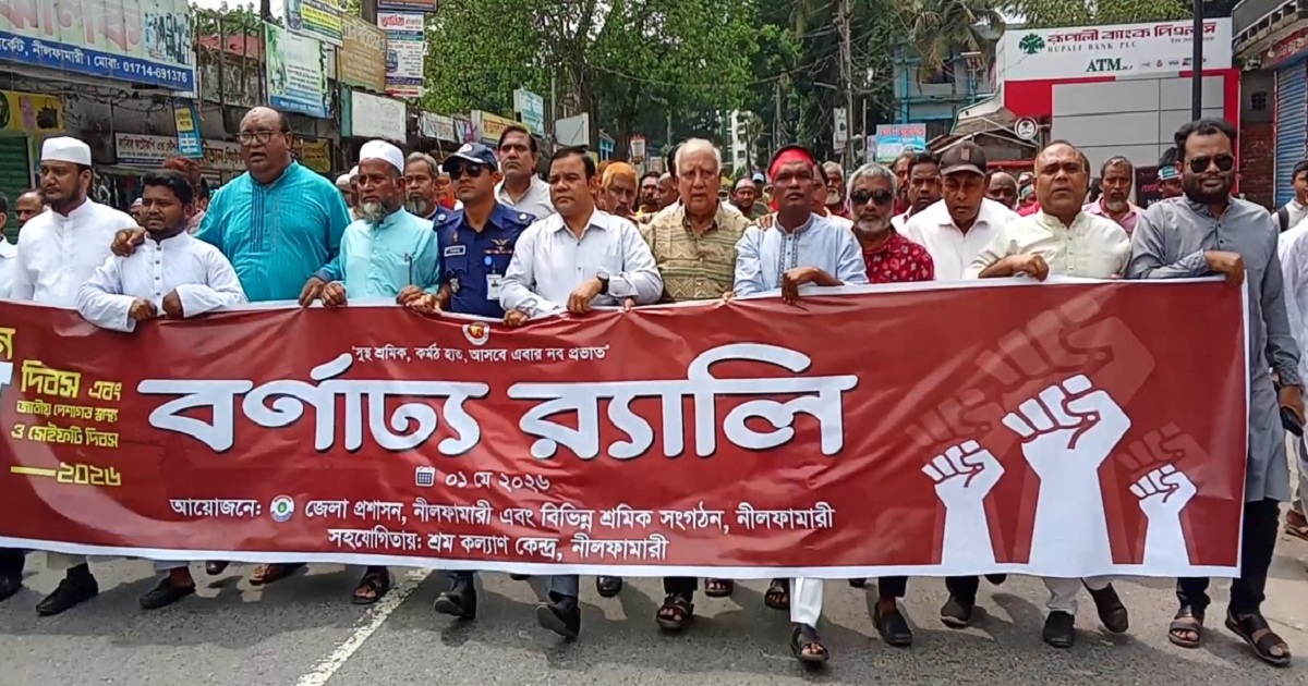 নীলফামারীতে বর্ণাঢ্য আয়োজনে মহান মে দিবস ও রক্তদান কর্মসূচি পালিত