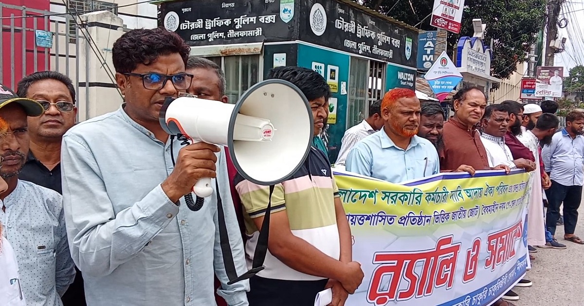 নীলফামারীতে পে-স্কেলের দাবিতে সরকারি কর্মচারীদের র‍্যালি ও সমাবেশ