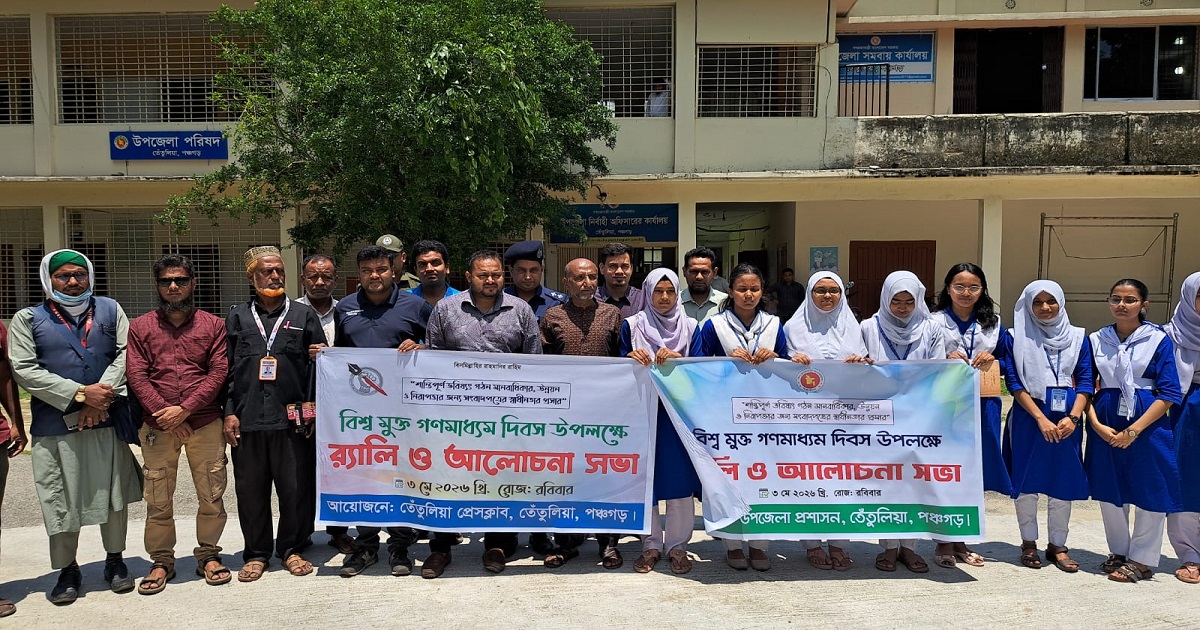 তেঁতুলিয়ায় বিশ্ব মুক্ত গণমাধ্যম দিবস পালিত