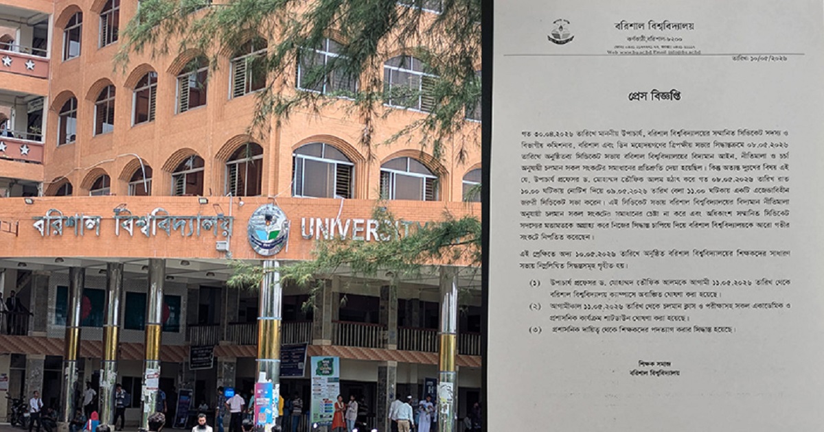 শাটডাউনে বরিশাল বিশ্ববিদ্যালয়