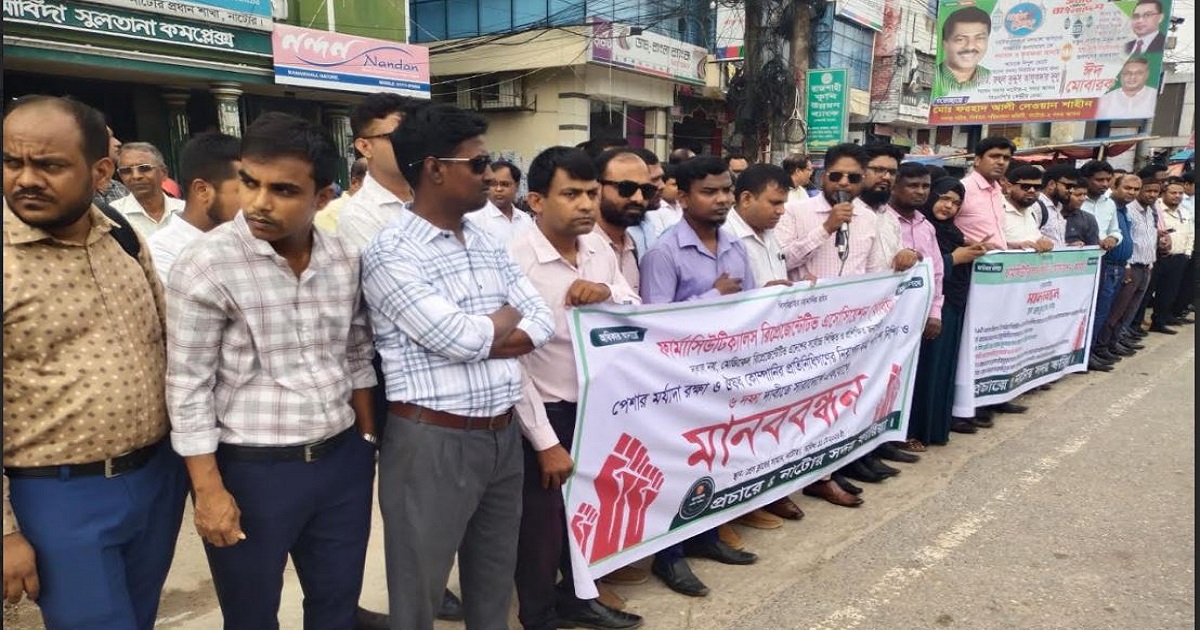 নাটোরে ফার্মাসিউটিক্যালস রিপ্রেজেন্টেটিভদের মানববন্ধন