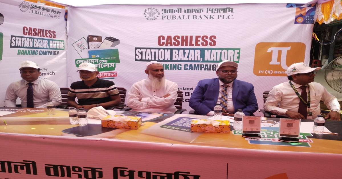 নাটোরে ‘ক্যাশলেস বাংলাদেশ’ গড়ার লক্ষ্যে পূবালী ব্যাংকের বর্ণাঢ্য র‌্যালি ও আলোচনা সভা