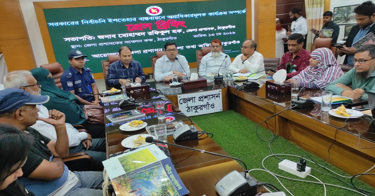 সরকারের নির্বাচনি ইশতেহার বাস্তবায়নে ঠাকুরগাঁওয়ে প্রেস ব্রিফিং