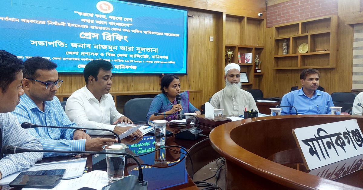 মানিকগঞ্জে সরকারের নির্বাচনী ইশতেহার বাস্তবায়ন নিয়ে প্রেস ব্রিফিং