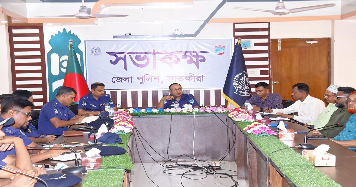 ঈদুল আজহা উপলক্ষে সাতক্ষীরায় আইন-শৃঙ্খলা বিষয়ক মতবিনিময় সভা অনুষ্ঠিত