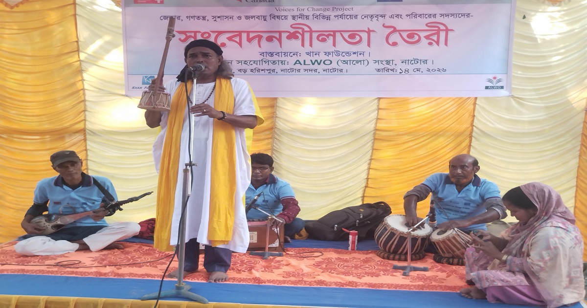নাটোরে জেন্ডার, গণতন্ত্র ও জলবায়ু বিষয়ে সাংস্কৃতিক অনুষ্ঠান অনুষ্ঠিত