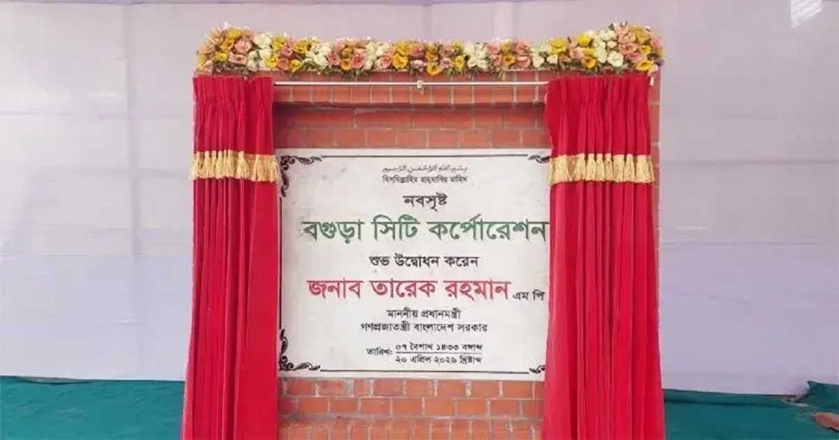 বগুড়া দেশের ১৩তম সিটি করপোরেশন হিসেবে গেজেট প্রকাশ