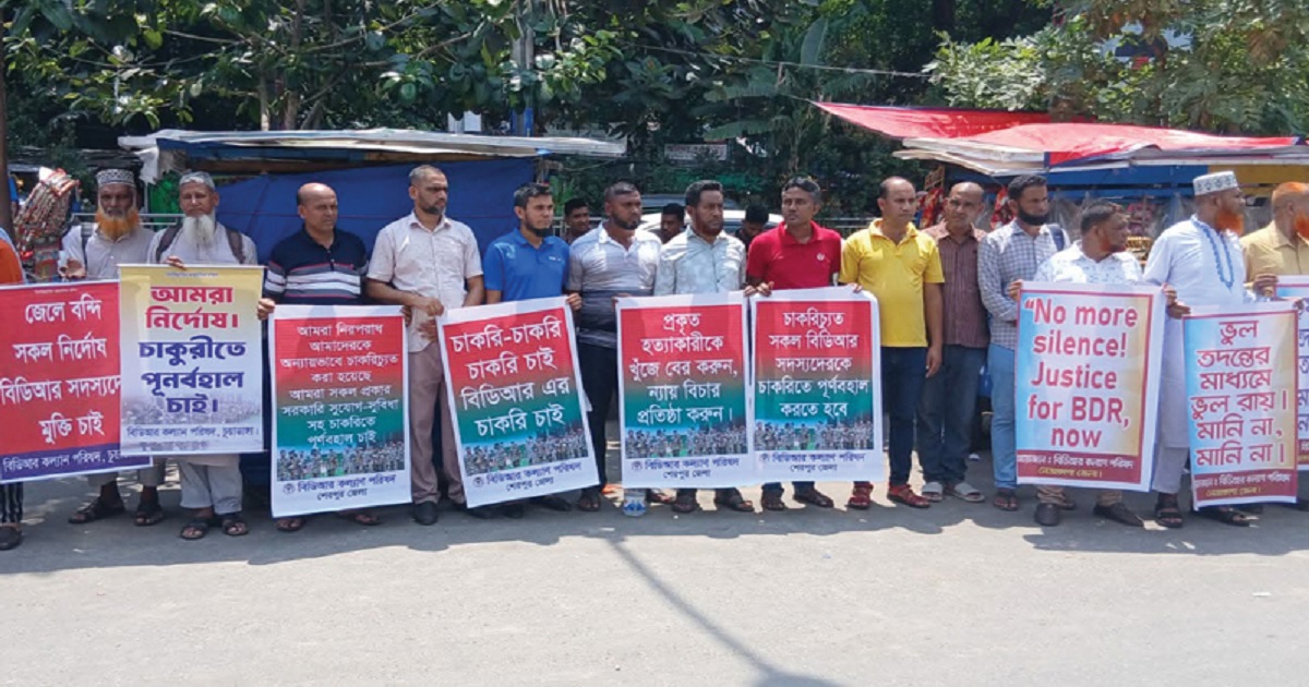 পুনর্বহাল ও ক্ষতিপূরণের দাবিতে চাকরিচ্যুত বিডিআর সদস্যদের মানববন্ধন