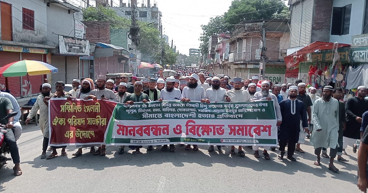 ভারতের মুসলমানদের উপর নির্যাতনের অভিযোগে সাতক্ষীরায় মানববন্ধন ও বিক্ষোভ