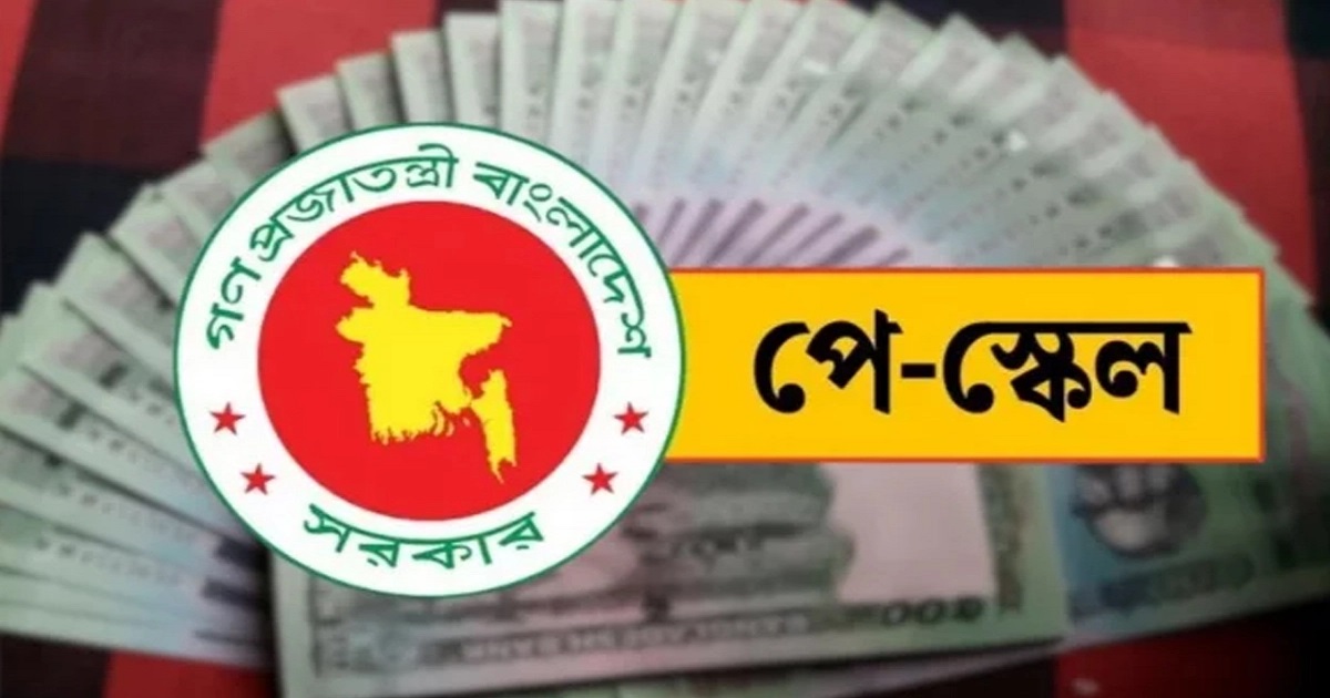 ১ জুলাই থেকে নতুন পে-স্কেল বাস্তবায়নের নীতিগত সিদ্ধান্ত