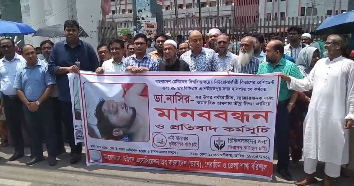 ডা. নাসিরের ওপর হামলার প্রতিবাদে বরিশালে চিকিৎসকদের মানববন্ধন