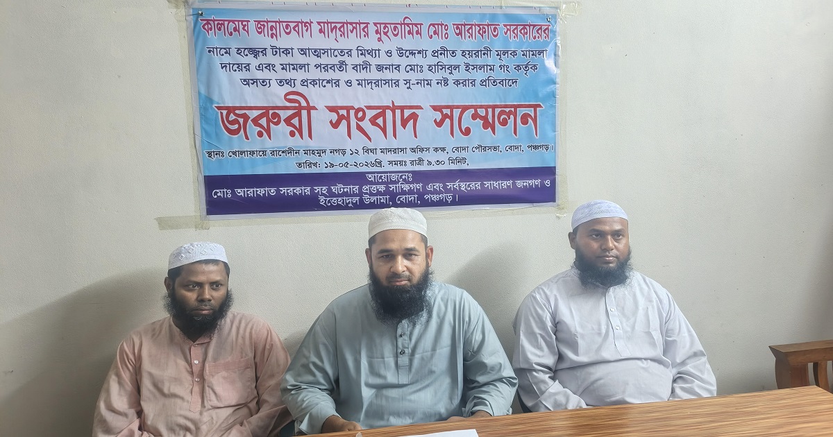 মাদ্রাসার মুহতামিমের বিরুদ্ধে মিথ্যা মামলার প্রতিবাদে সংবাদ সম্মেলন