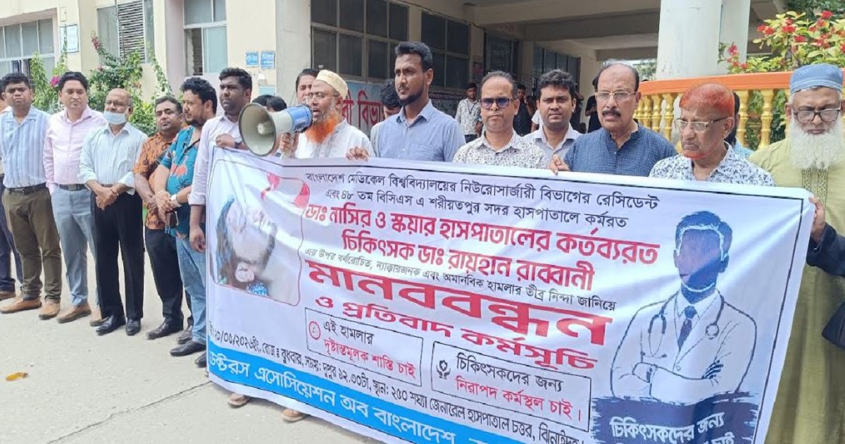 দুই চিকিৎসকের উপর হামলার প্রতিবাদে ঝিনাইদহে মানববন্ধন অনুষ্ঠিত