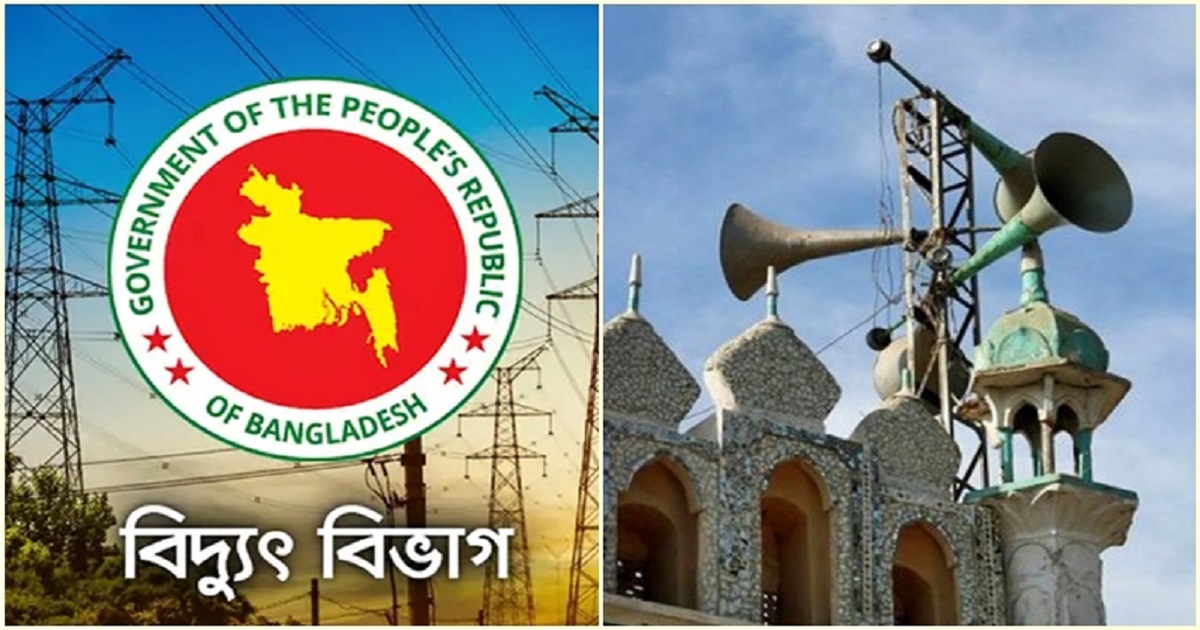 ঈদে বিদ্যুৎ বন্ধের তথ্য মসজিদের মাইকে ঘোষণা দেওয়ার নির্দেশ