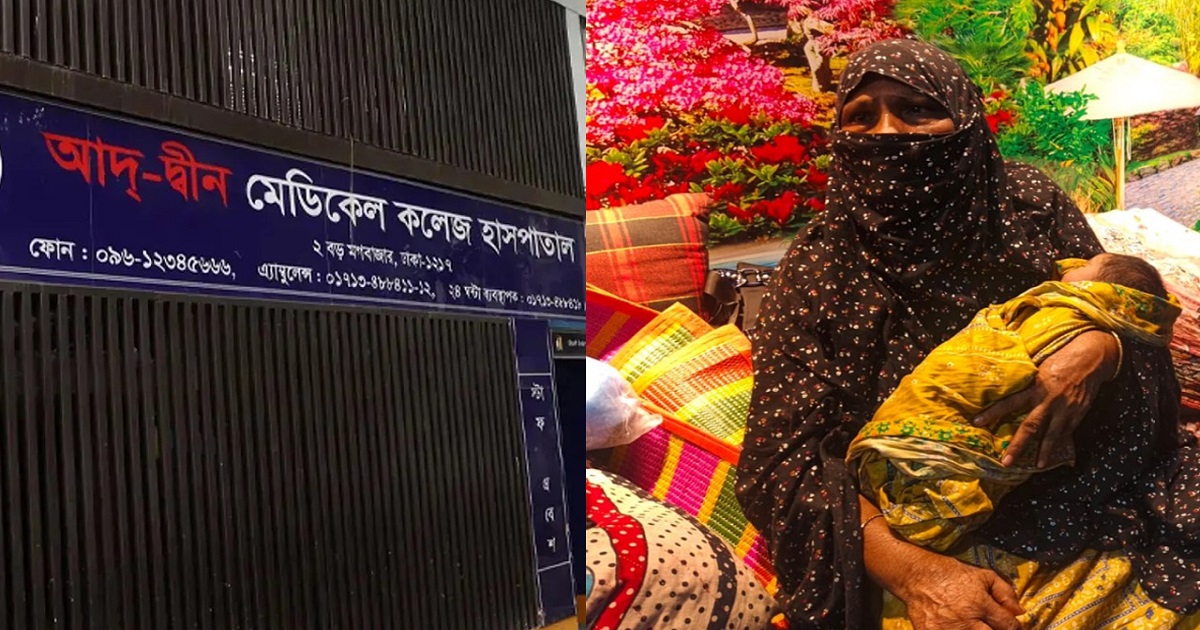 আদ্-দ্বীন হাসপাতালে ৬ নবজাতকের মৃত্যু: তদন্ত প্রতিবেদন ৩ জুন : স্বাস্থ্যমন্ত্রী