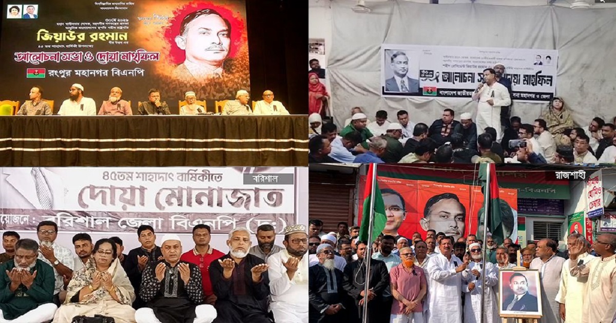 দেশজুড়ে শহীদ প্রেসিডেন্ট জিয়াউর রহমানের ৪৫তম শাহাদাতবার্ষিকী পালিত