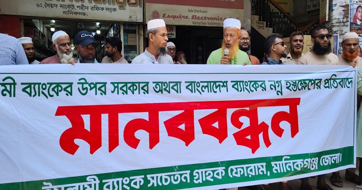 ইসলামী ব্যাংকের কার্যক্রমে হস্তক্ষেপের প্রতিবাদে মানিকগঞ্জে মানববন্ধন