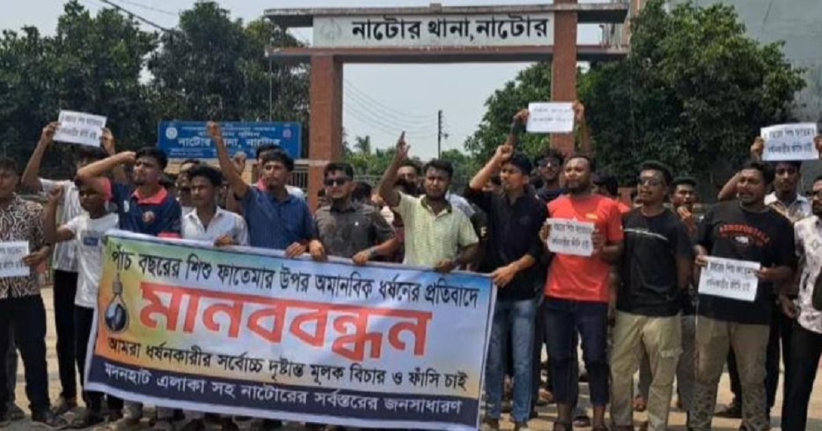নাটোরে শিশুর ওপর নির্যাতনের প্রতিবাদে মানববন্ধন ও বিক্ষোভ