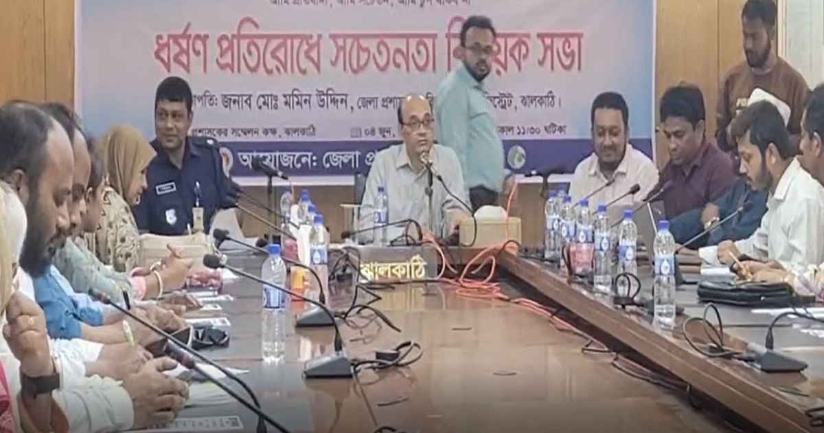 ঝালকাঠিতে ধর্ষণ প্রতিরোধে জেলা প্রশাসনের সচেতনতা সভা অনুষ্ঠিত