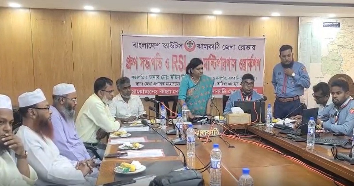 ঝালকাঠিতে জেলা রোভার স্কাউটের গ্রুপ সভাপতি ও আরএসএলদের মাল্টিপারপাস ওয়ার্কশপ অনুষ্ঠিত