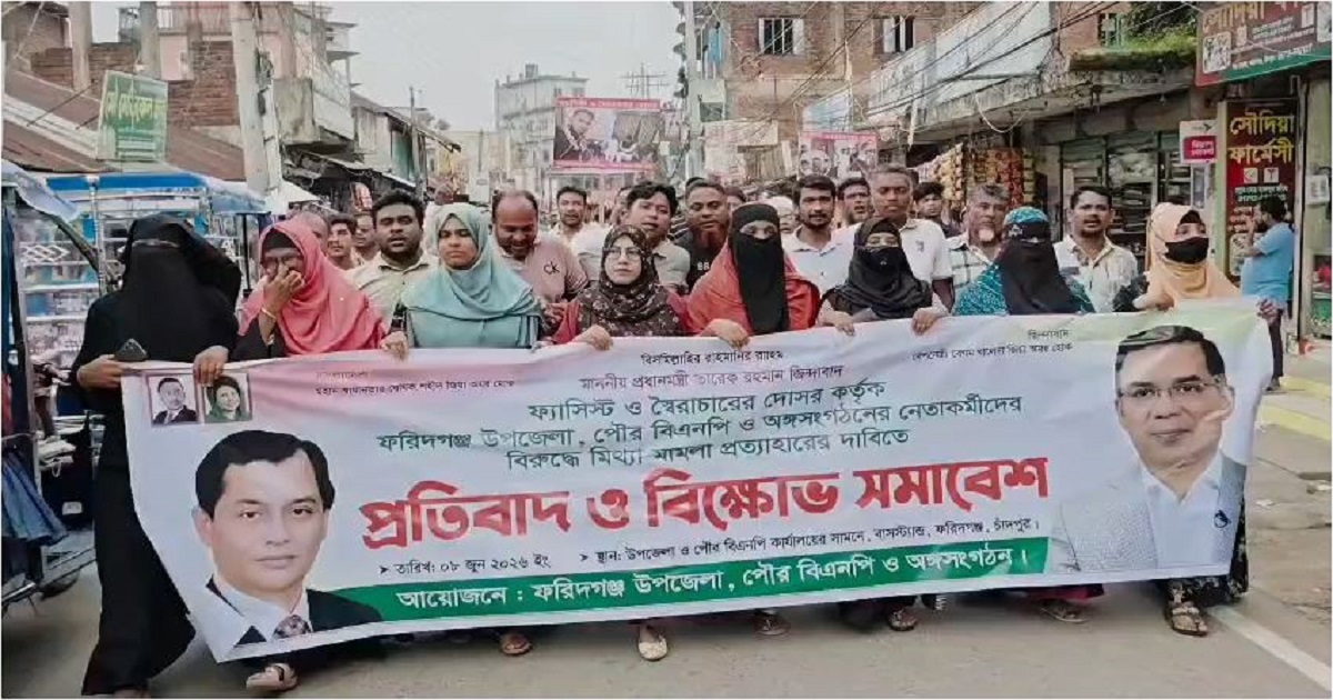 ফরিদগঞ্জে বিএনপির বিরুদ্ধে মিথ্যা মামলা দায়েরের প্রতিবাদে বিক্ষোভ সমাবেশ
