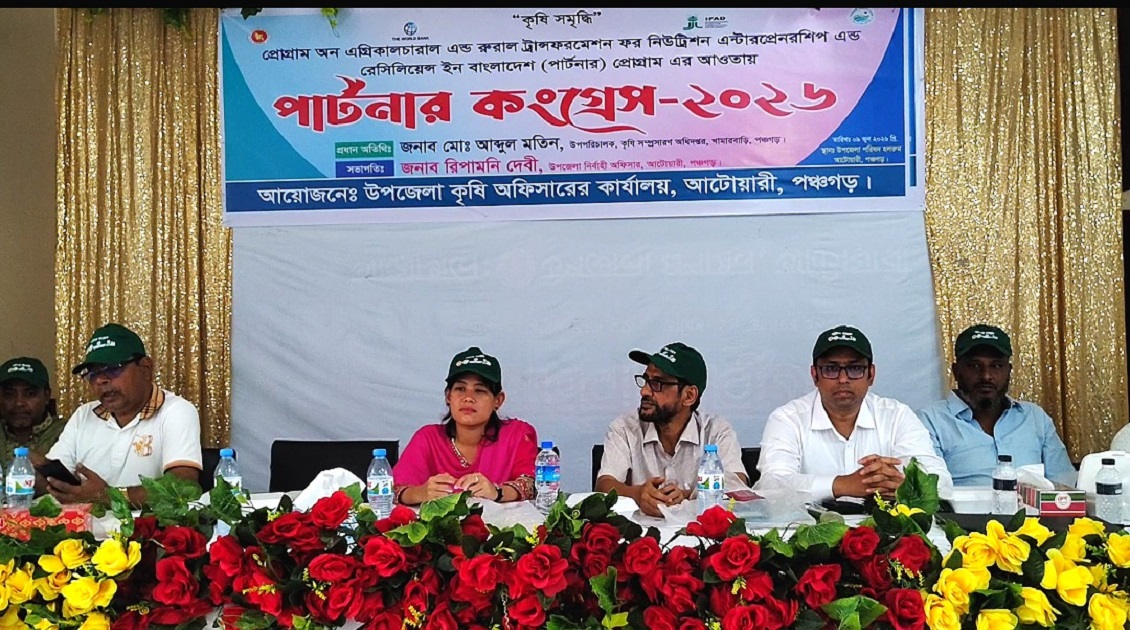 পঞ্চগড়ের আটোয়ারীতে কৃষকদের নিয়ে পার্টনার কংগ্রেস অনুষ্ঠিত