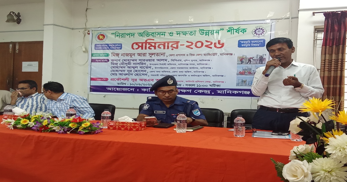 মানিকগঞ্জে “নিরাপদ অভিবাসন ও দক্ষতা উন্নয়ন” শীর্ষক সেমিনার