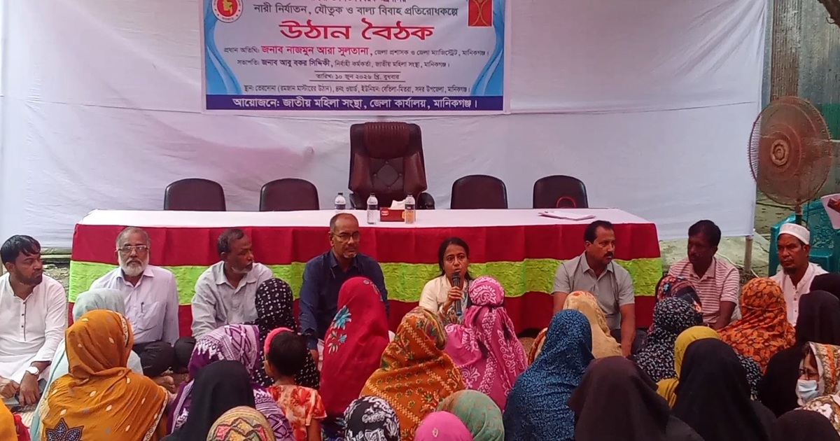 নারী নির্যাতন, যৌতুক প্রথা ও বাল্যবিবাহ প্রতিরোধে উঠান বৈঠক